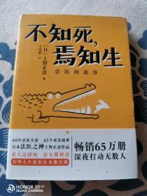 不知死，焉知生：法医的故事 正版品佳