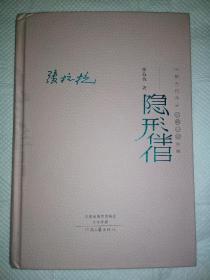 中国当代作家长篇小说典藏：隐形伴侣（精装典藏版）