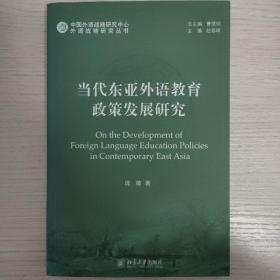 外语战略研究丛书：当代东亚外语教育政策发展研究