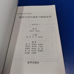 医药大学生职业发展与规划