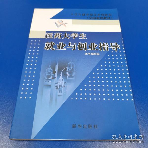 医药大学生职业发展与规划