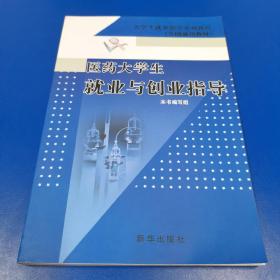 医药大学生职业发展与规划