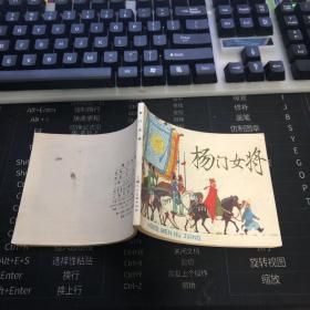 连环画杨门女将