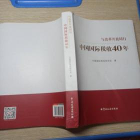 中国国际税收40年--与改革开放同行