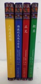 钦哲文集 1 正见 2八万四千问 3朝圣 到印度圣地做什么 4人间是剧场 5佛教的见地与修道