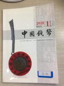 中国钱币杂志2020年第1期