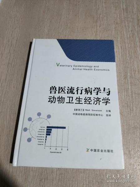 兽医流行病学与动物卫生经济学