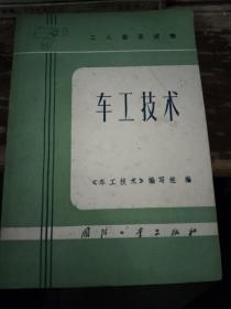 8册合售:铣工、铣工技术、铣工必读、车工技术、钳工技术、木工识图、合金钢的基本知识、工人技术等级标准