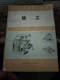 8册合售:铣工、铣工技术、铣工必读、车工技术、钳工技术、木工识图、合金钢的基本知识、工人技术等级标准