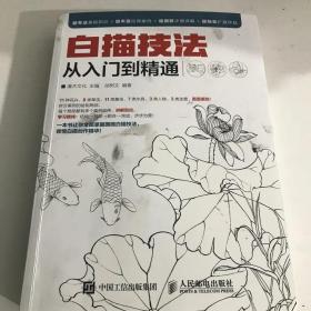 白描技法从入门到精通