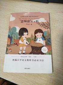 小学语文必读儿童文学名家名作:“歪脑袋”木头桩