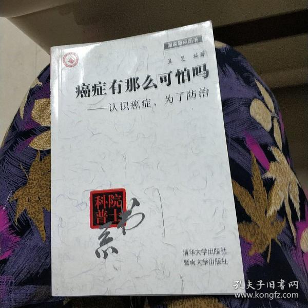 院士科普书系·癌症有那么可怕吗：认识癌症，为了防治