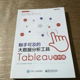 触手可及的大数据分析工具：Tableau案例集