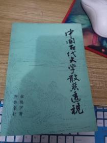 中国古代文学散点透视 -（主要是对古代诗词的研究.