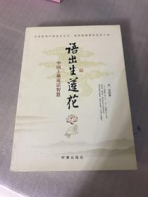 语出生莲花：中国上乘说话智慧