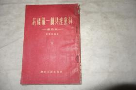 1955年，《怎样做一个共产党员》重改本