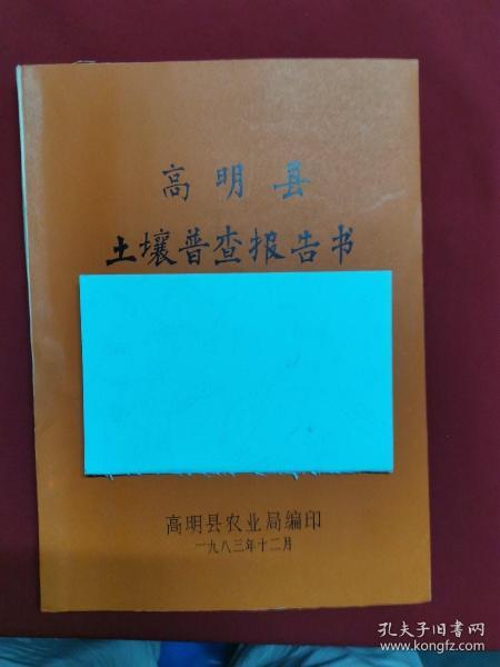 高明县土壤普查报告书