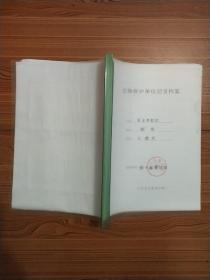 文物保护单位纪录档案：黄金埠窑址