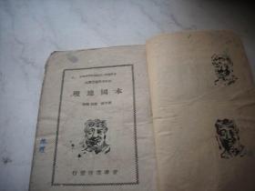 ***文献-1949年新华书店-中原临时人民政府教育部规定-初级中学【本国地理】课本