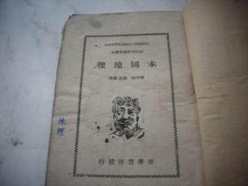 ***文献-1949年新华书店-中原临时人民政府教育部规定-初级中学【本国地理】课本