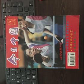 今日中国 中文版第45卷  1996年第7期  封面：邓亚萍（包邮）