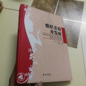 整形美容并发症