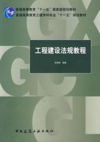 工程建设法规教程 何佰洲 中国建筑工业 9787112109104