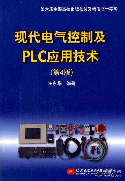 现代电气控制及PLC应用技术（第4版）