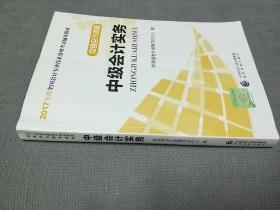 中级会计资格：中级会计实务/2017年度全国会计专业技术资格考试辅导教材