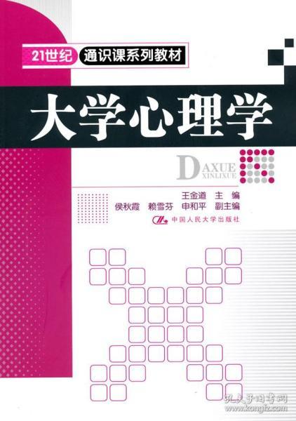 21世纪通识课系列教材：大学心理学