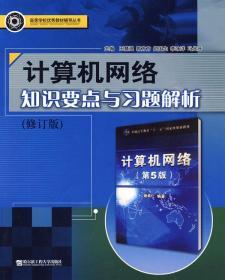 高等学校优秀教材辅导丛书：计算机网络知识要点与习题解析（修订版）