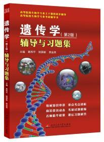 遗传学(第2版)辅导与习题集(戴灼华、王亚馥、粟翼玟《遗传学》(