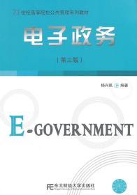 电子政务 杨兴凯 第三版 第3版 东北财经 9787565416583