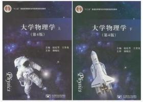 大学物理学上下(第4版) 赵近芳 王登龙 北京邮电大学出版社