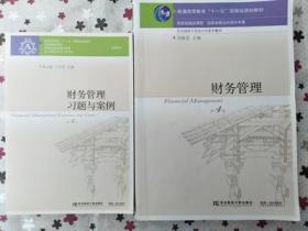 财务管理第四版 刘淑莲 教材 习题与案例