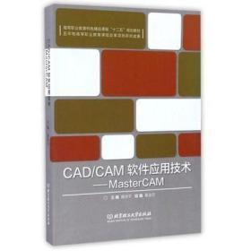 CAD／CAM软件应用技术(MasterCAM) 蒋洪平 编