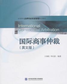 高等院校法律专业双语课程规划教材：国际商事仲裁（英文版）