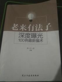 老来有法子，深度曝光100例最新骗术