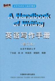 英语写作手册(英文版)修订版 丁往道 吴冰 外语教学与研究 978756