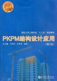 PKPM结构设计应用第2版 张宇鑫刘海成张星源著 同济大学出版社