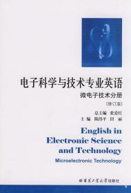 微电子技术分册.电子科学与技术专业英语 张爱红 哈尔滨工业大