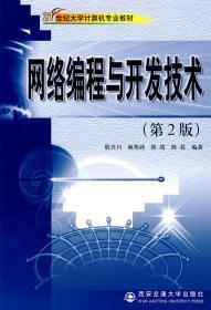 网络编程与开发技术 陈晨 西安交通大学出版社 9787560531700