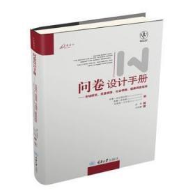 问卷设计手册 赵锋 中文版 重庆大学出版9787562455974