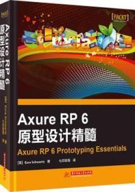 Axure RP 6原型设计精髓 Ezra Schwartz 华中科技大学出版社 978