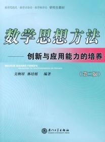 数学思想方法创新与应用能力的培养第二版吴烔圻，林培榕　编著