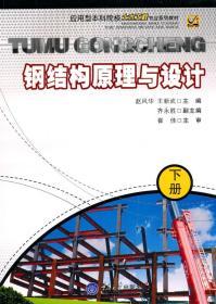 钢结构原理与设计下册 赵风华 王新武 重庆大学出版社
