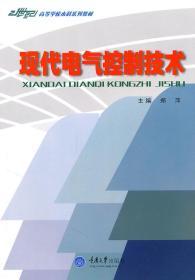现代电气控制技术(第二版)郑萍重庆大学出版社9787562424475