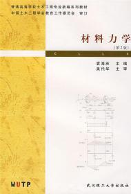 材料力学(第2版) 袁海庆 武汉理工大学出版社 9787562915454