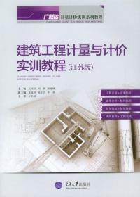 建筑工程计量与计价实训教程 王全杰刘霞诸谧琳 重庆大学出版