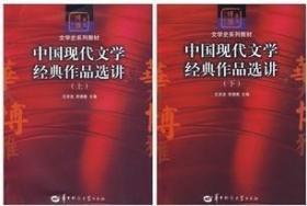 中国现代文学经典作品选讲上下王泽龙，李遇春 9787562239734